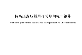 GB／T 37593-2019 特高压变压器用冷轧取向电工钢带