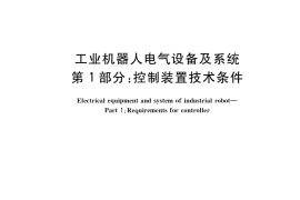 GB／T 37414.1-2019 工业机器人电气设备及系统 第1部分：控制装置技术条件
