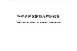 GB／T 28413-2012 锅炉和热交换器用焊接钢管