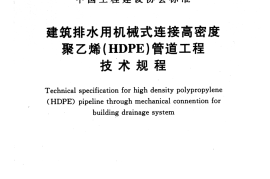 CECS440-2016 建筑排水用机械式连接高密度聚乙烯(HDPE)管道工程技术规程