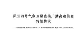 GB／T 45950-2025 风云四号气象卫星直接广播高速信息传输协议