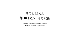 DLT1033.10-2016 电力行业词汇 第10部分：电力设备