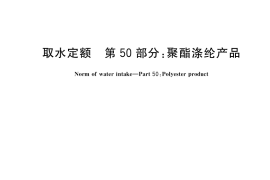 GB／T 18916.50-2020 取水定额 第50部分：聚酯涤纶产品