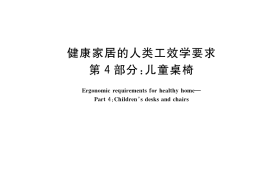 GB／T 39223.4-2020 健康家居的人类工效学要求 第4部分：儿童桌椅