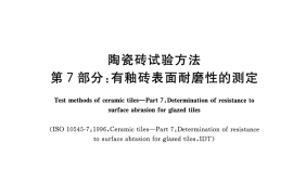 GBT3810.7-2016 陶瓷砖试验方法 第7部分：有釉砖表面耐磨性的测定