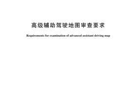 GBT 44489-2024 高级辅助驾驶地图审查要求