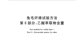 GB／T 13835.8-2009 兔毛纤维试验方法 第8部分：乙醚萃取物含量