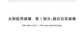 GB／T 30984.1-2015 太阳能用玻璃 第1部分：超白压花玻璃