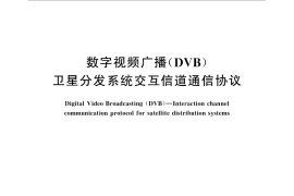 GB／T 31261-2014 数字视频广播（DVB） 卫星分发系统交互信道通信协议