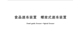 GB／T 22733-2008 食品速冻装置 螺旋式速冻装置