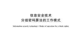 GB／T 17964-2021 信息安全技术 分组密码算法的工作模式