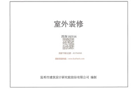西南18J516_室外装修