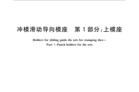 GB／T 2855.1-2008 冲模滑动导向模座 第1部分：上模座