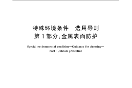 GB／T 20644.1-2006 特殊环境条件 选用导则 第1部分：金属表面防护