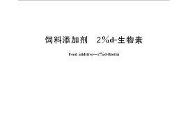 GB／T 23180-2008 饲料添加剂 2%d-生物素
