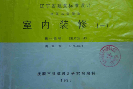 辽92J401 室内装修(一)