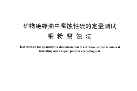 DLT1460-2015 矿物绝缘油中腐蚀性硫的定量测试 铜粉腐蚀法