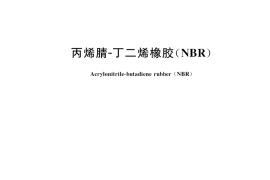 GB／T 36089-2018 丙烯腈-丁二烯橡胶(NBR)