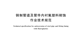 GB／T 37589-2019 钢制管道及管件内衬氟塑料耐蚀作业技术规范