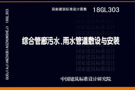 18GL303_综合管廊污水_雨水管道敷设与安装_高清完整版