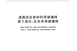 JTT1035.3-2016 道路逆反射材料用玻璃珠 第3部分：反光布用玻璃珠