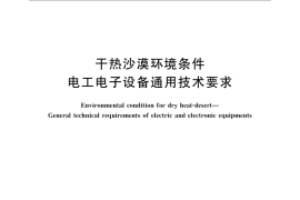 GB／T 21708-2008 干热沙漠环境条件　电工电子设备通用技术要求