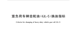 GB／T 30034-2013 重负荷车辆齿轮油（GL-5）换油指标