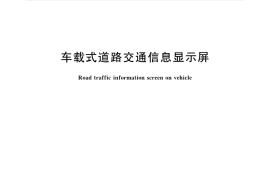 GAT742-2007 车载式道路交通信息显示屏