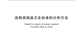 GB／T 5009.53-2003 淀粉类制品卫生标准的分析方法