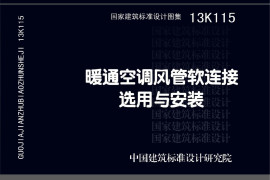 13K115 暖通空调风管软连接选用与安装