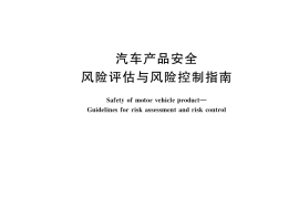 GB／T 34402-2017 汽车产品安全 风险评估与风险控制指南