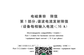 GB 17625.1-2022 电磁兼容 限值 第1部分：谐波电流发射限值（设备每相输入电流≤16A）