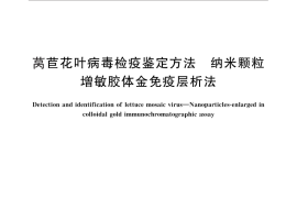 GB／T 28975-2012 莴苣花叶病毒检疫鉴定方法 纳米颗粒增敏胶体金免疫层析法