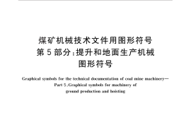GB／T 18024.5-2010 煤矿机械技术文件用图形符号 第5部分：提升和地面生产机械图形符号