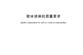 GB／T 20978-2021 软冰淇淋机质量要求