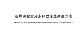 GB／T 36167-2018 选煤实验室分步释放浮选试验方法