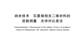 GB／T 40071-2021 纳米技术 石墨烯相关二维材料的层数测量 光学对比度法