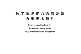 GB／T 13503-1992 数字微波接力通信设备通用技术条件
