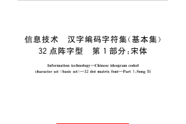 GB／T 6345.1-2010 信息技术 汉字编码字符集（基本集） 32点阵字型 第1部分：宋体