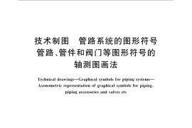 GB／T 6567.5-2008 技术制图 管路系统的图形符号 管路、管件和阀门等图形符号的轴测图画法