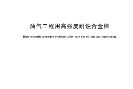 GB／T 36026-2018 油气工程用高强度耐蚀合金棒