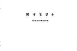 GBT14902-2012 预拌混凝土