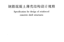 JGJ22-2012 钢筋混凝土薄壳结构设计规程
