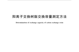 GB／T 8144-2008 阳离子交换树脂交换容量测定方法