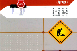 施工现场标志牌大全 第三版 吴建 主编 2016年版