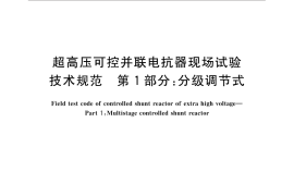 GB／T 32518.1-2016 超高压可控并联电抗器现场试验技术规范 第1部分：分级调节式