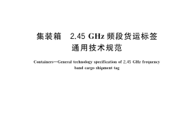 GB／T 38622-2020 集装箱 2.45GHz频段货运标签通用技术规范