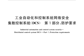 GB／T 33009.1-2016 工业自动化和控制系统网络安全 集散控制系统（DCS） 第1部分：防护要求