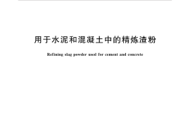 GBT33813-2017 用于水泥和混凝土中的精炼渣粉