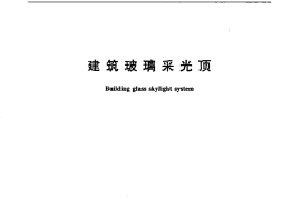 JG231-2007 建筑玻璃采光顶